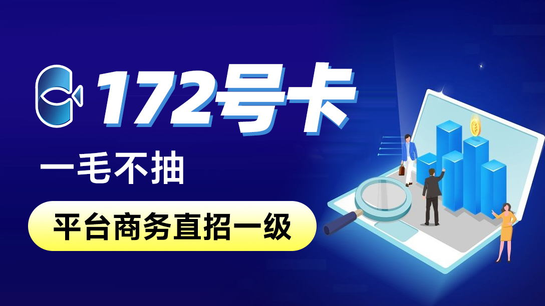 172号卡官方注册